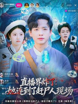 直播界炸了：她連到了趕尸人現(xiàn)場