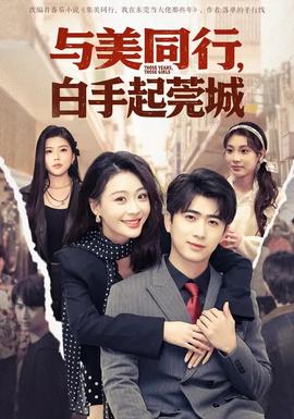 與美同行，白手起莞城