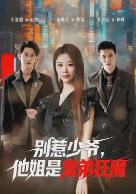 別惹少爺，他姐是寵弟狂魔