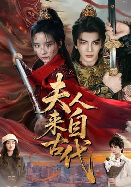 夫人來(lái)自古代