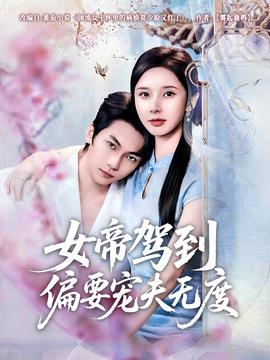 女帝駕到偏要寵夫無度