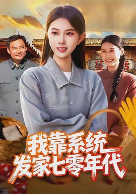 我靠系統(tǒng)發(fā)家七零年代