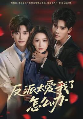 反派太愛(ài)我了怎么辦