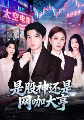 是股神還是網(wǎng)咖大亨