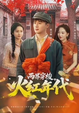 兩界穿梭，火紅年代