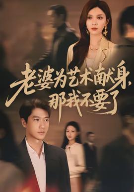 老婆為藝術(shù)獻身，那我不要了