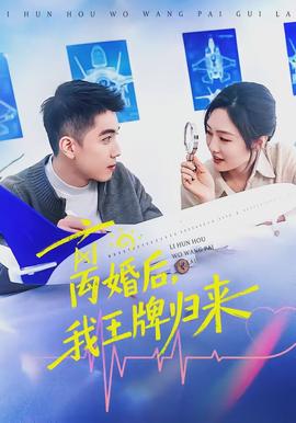 離婚后，我王牌歸來(lái)