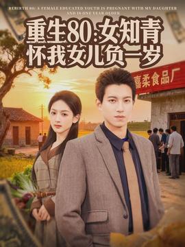重生80：女知青懷我女兒負(fù)一歲