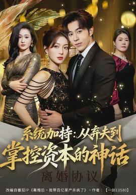 系統(tǒng)加持：從棄夫到掌控資本的神話