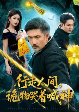 行走人間，詭物哭著喊神