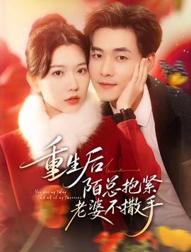 重生后陌總抱緊老婆不撒手