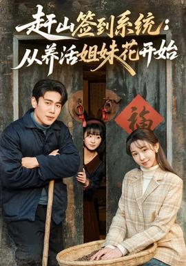 趕山簽到系統(tǒng)：從養(yǎng)活姐妹花開始