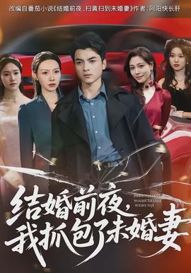 結(jié)婚前夜，我抓包了未婚妻