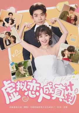 虛擬戀人成真計(jì)劃