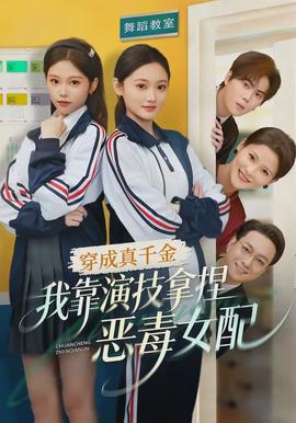 穿成真千金，我靠演技拿捏惡毒女配