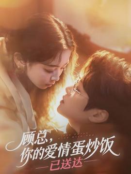 顧總，你的愛情蛋炒飯已送達(dá)