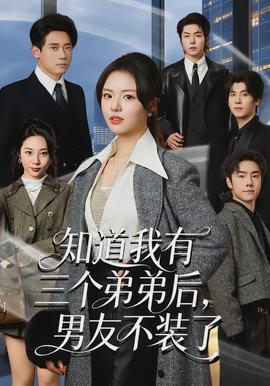 知道我有三個(gè)弟弟后，男友不裝了