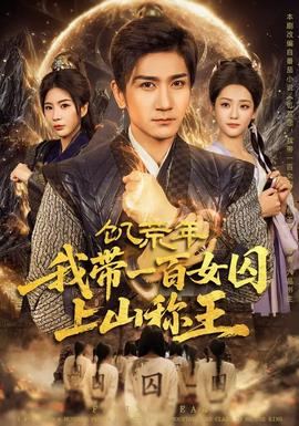 饑荒年，我?guī)б话倥羯仙椒Q王