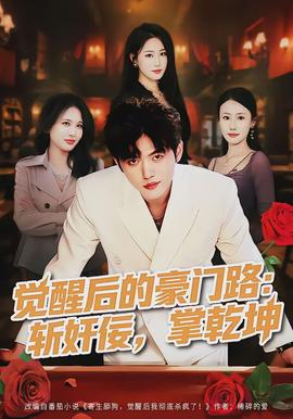 覺醒后的豪門路：斬奸佞掌乾坤