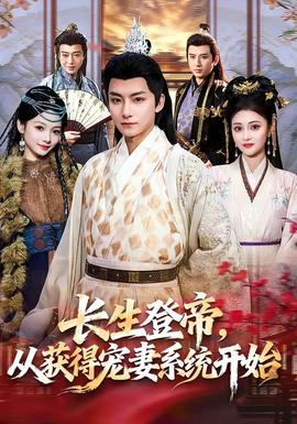 長生登帝，從獲得寵妻系統(tǒng)開始