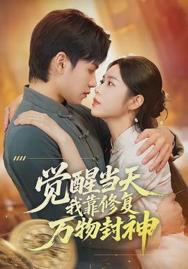 覺醒當(dāng)天我靠修復(fù)萬物封神