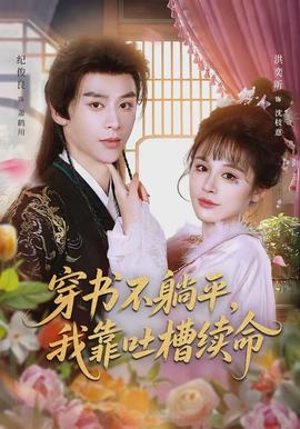 穿書不躺平，我靠吐槽續(xù)命