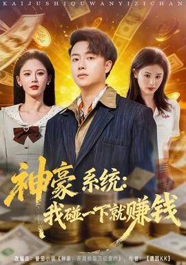 神豪系統(tǒng)：我碰一下就賺錢