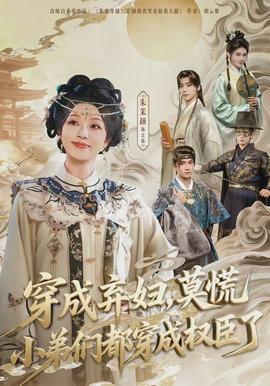 穿成棄婦，莫慌小弟們都穿成權(quán)臣了