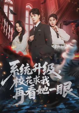系統(tǒng)升級，校花求我再看她一眼