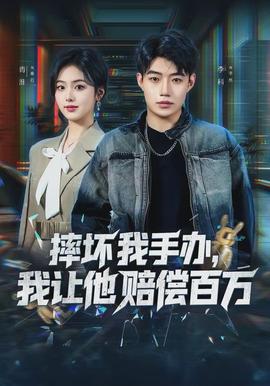 摔壞我手辦，我讓他賠償百萬(wàn)