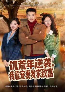 饑荒年逆襲，我靠寵妻發(fā)家致富