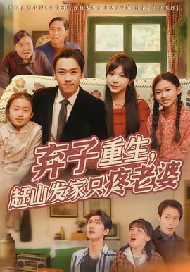 棄子重生，趕山發(fā)家只疼老婆