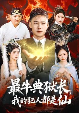 最牛典獄長(zhǎng)，我的犯人都是仙