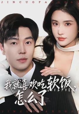 我就喜歡吃軟飯，怎么了