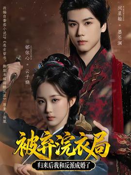 被棄浣衣局，歸來后我和反派成婚了