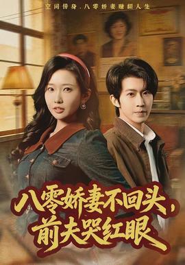 八零嬌妻不回頭，前夫哭紅眼