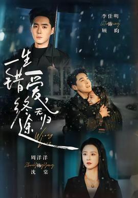 一生錯愛，終無歸途