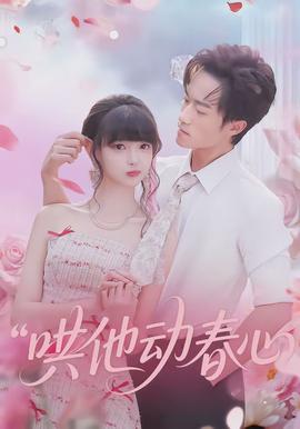 哄他動春心