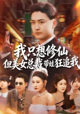 我只想修仙，但美女總裁帶娃狂追我