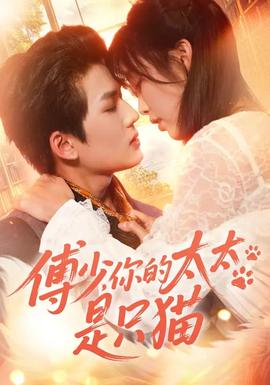 傅少，你的太太是只貓