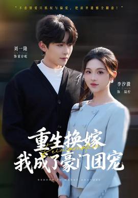 重生換嫁，我成了豪門團(tuán)寵