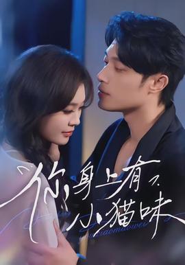 你身上有小貓味