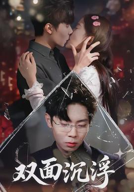 雙面沉浮