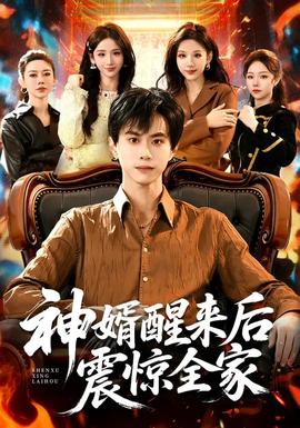 神婿醒來(lái)后震驚全家