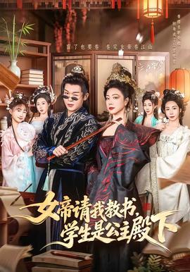 女帝請(qǐng)我教書，學(xué)生是公主殿下