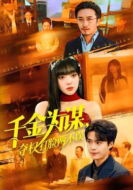 千金為謀，奪權(quán)打臉兩不誤