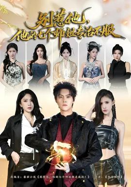 別惹他，他的七個(gè)師姐專治不服