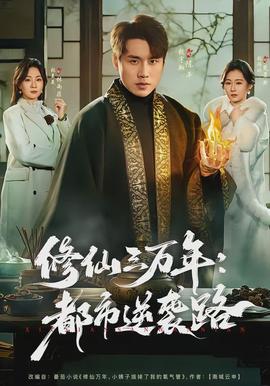 修仙三萬年：都市逆襲路