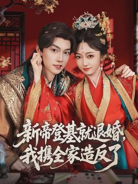 新帝登基就退婚，我攜全家造反了