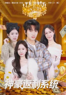 神豪返利系統(tǒng)